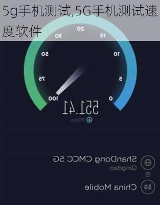 5g手机测试,5G手机测试速度软件