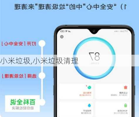 小米垃圾,小米垃圾清理