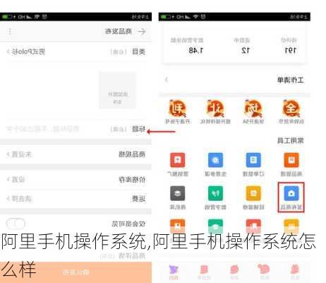 阿里手机操作系统,阿里手机操作系统怎么样