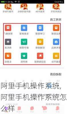 阿里手机操作系统,阿里手机操作系统怎么样