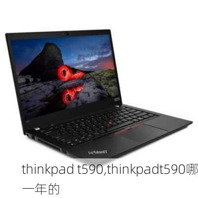 thinkpad t590,thinkpadt590哪一年的