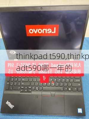 thinkpad t590,thinkpadt590哪一年的