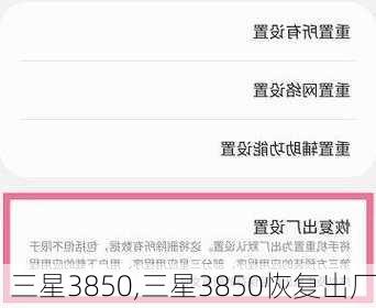 三星3850,三星3850恢复出厂