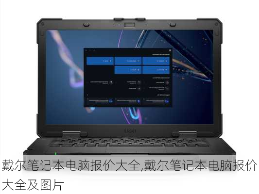 戴尔笔记本电脑报价大全,戴尔笔记本电脑报价大全及图片