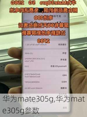 华为mate305g,华为mate305g参数