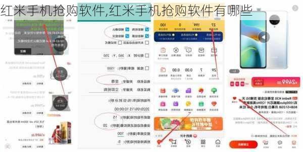 红米手机抢购软件,红米手机抢购软件有哪些