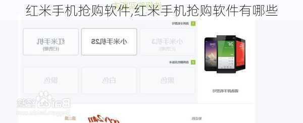 红米手机抢购软件,红米手机抢购软件有哪些