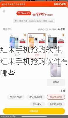 红米手机抢购软件,红米手机抢购软件有哪些