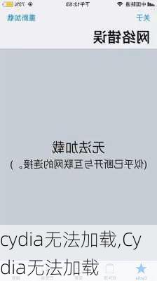 cydia无法加载,Cydia无法加载