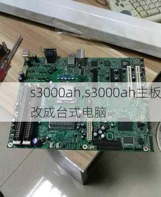 s3000ah,s3000ah主板改成台式电脑