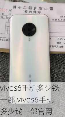 vivos6手机多少钱一部,vivos6手机多少钱一部官网