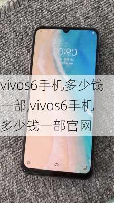 vivos6手机多少钱一部,vivos6手机多少钱一部官网