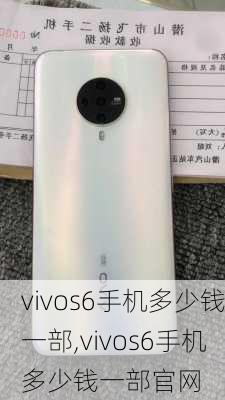 vivos6手机多少钱一部,vivos6手机多少钱一部官网