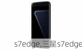 s7edge,三星s7edge