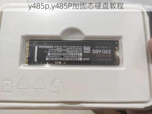 y485p,y485P加固态硬盘教程