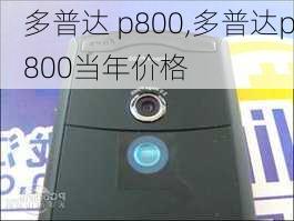 多普达 p800,多普达p800当年价格