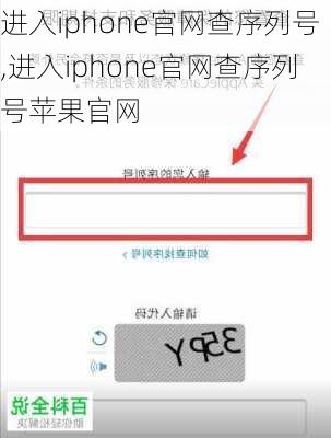 进入iphone官网查序列号,进入iphone官网查序列号苹果官网