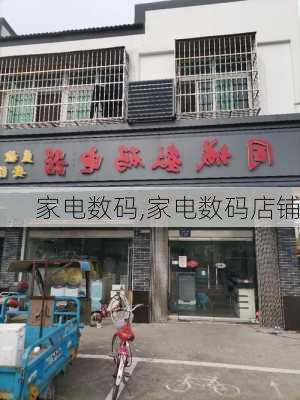 家电数码,家电数码店铺