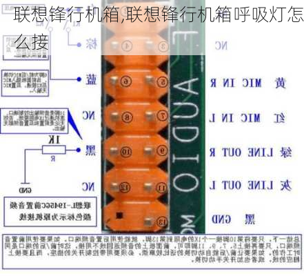 联想锋行机箱,联想锋行机箱呼吸灯怎么接