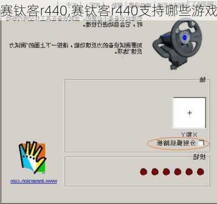 赛钛客r440,赛钛客r440支持哪些游戏