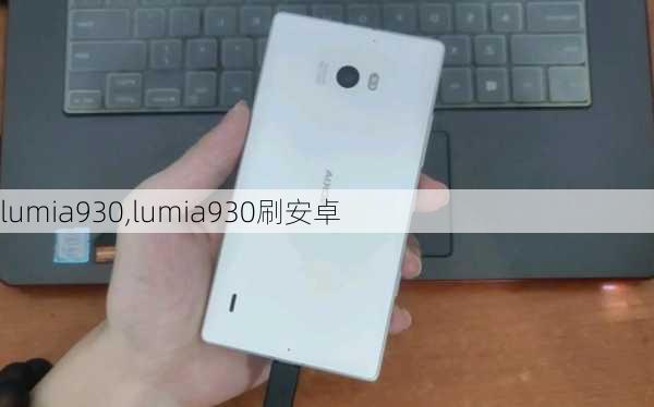 lumia930,lumia930刷安卓