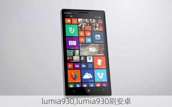 lumia930,lumia930刷安卓