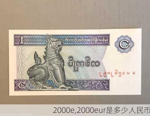 2000e,2000eur是多少人民币