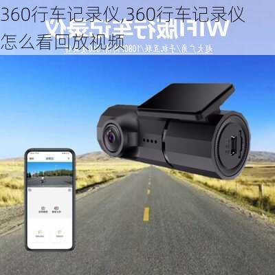 360行车记录仪,360行车记录仪怎么看回放视频