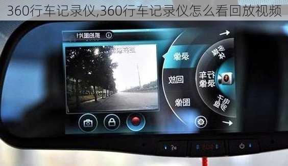 360行车记录仪,360行车记录仪怎么看回放视频