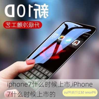 iphone7什么时候上市,iPhone7什么时候上市的