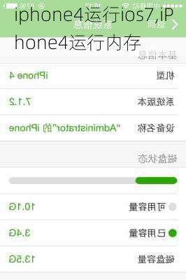 iphone4运行ios7,iPhone4运行内存