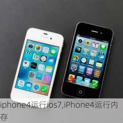 iphone4运行ios7,iPhone4运行内存