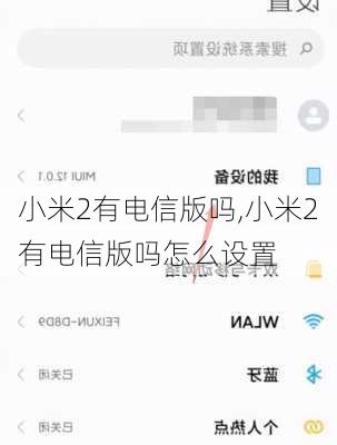 小米2有电信版吗,小米2有电信版吗怎么设置