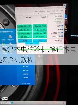 笔记本电脑验机,笔记本电脑验机教程