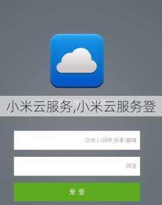 小米云服务,小米云服务登