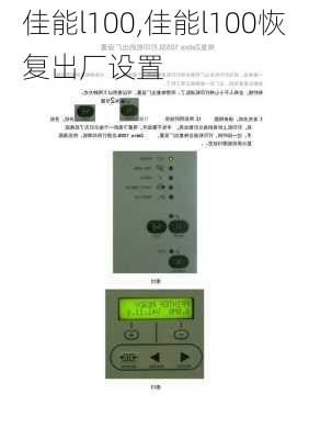 佳能l100,佳能l100恢复出厂设置