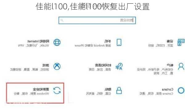 佳能l100,佳能l100恢复出厂设置