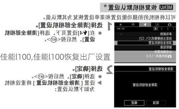 佳能l100,佳能l100恢复出厂设置