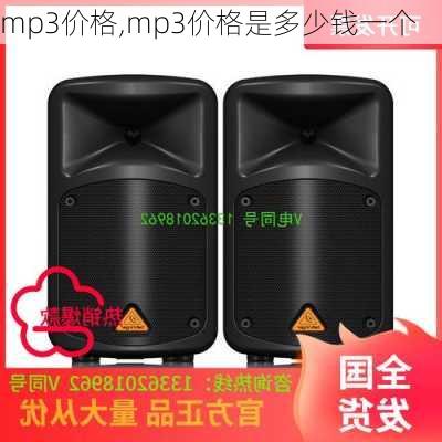 mp3价格,mp3价格是多少钱一个