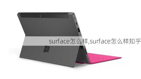 surface怎么样,surface怎么样知乎