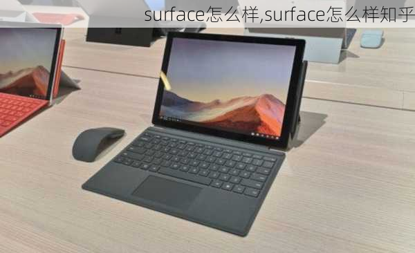 surface怎么样,surface怎么样知乎