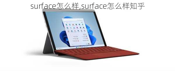 surface怎么样,surface怎么样知乎