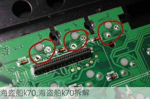 海盗船k70,海盗船k70拆解