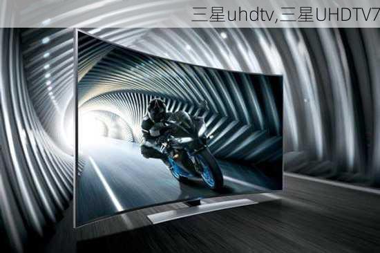 三星uhdtv,三星UHDTV7