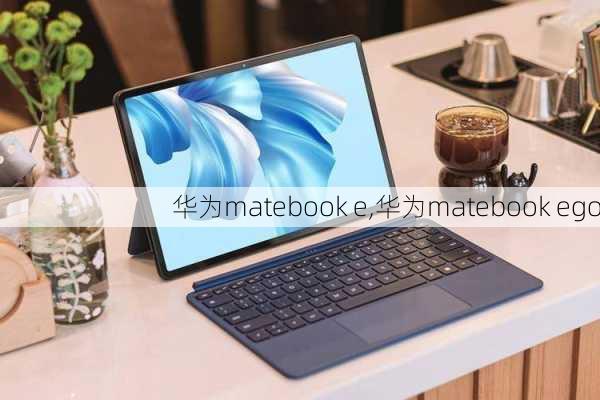 华为matebook e,华为matebook ego