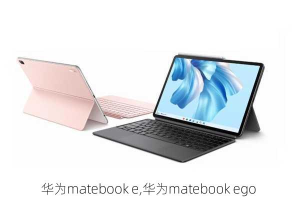 华为matebook e,华为matebook ego