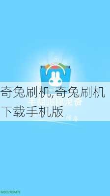 奇兔刷机,奇兔刷机下载手机版