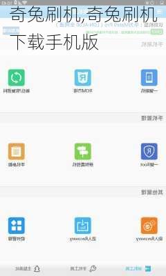 奇兔刷机,奇兔刷机下载手机版