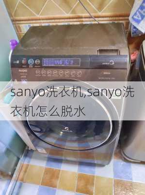 sanyo洗衣机,sanyo洗衣机怎么脱水