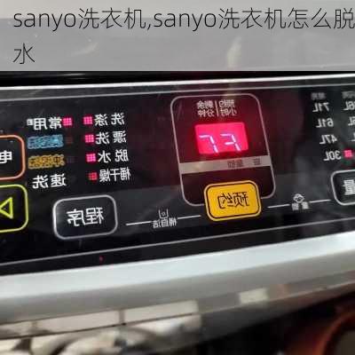 sanyo洗衣机,sanyo洗衣机怎么脱水